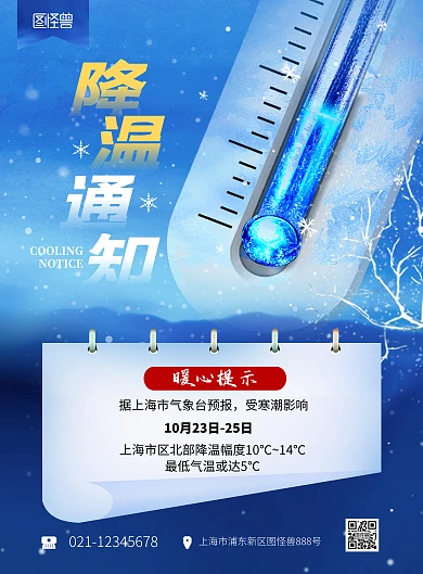 降温提醒寒潮来袭创意冬季注意保暖海报