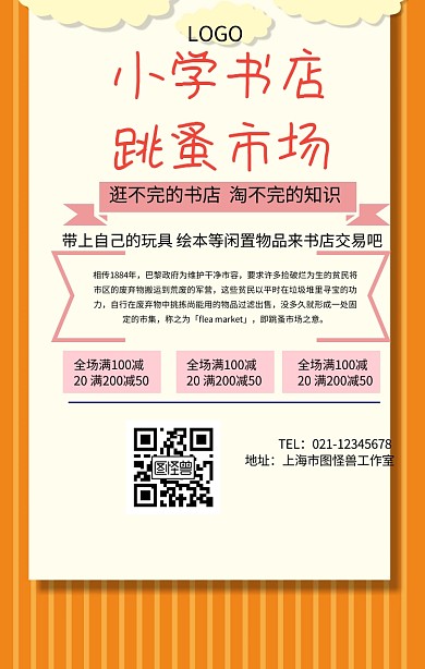 小學(xué)書店跳蚤市場(chǎng)手機(jī)海報(bào)
