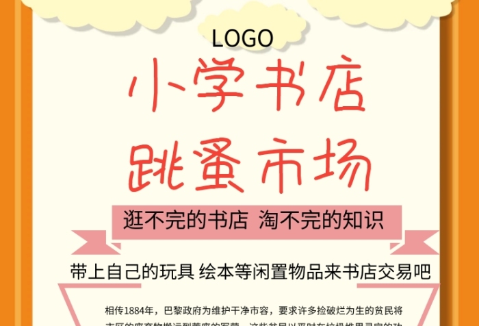 小學(xué)書店跳蚤市場手機(jī)海報(bào)