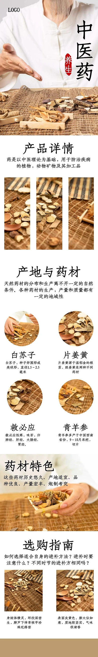 中医药简约宣传保健草药详情页