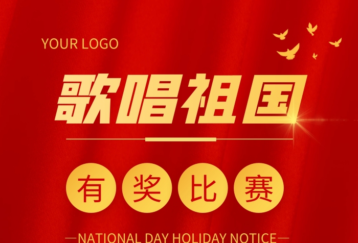 機關(guān)單位國慶節(jié)歌唱比賽活動易拉寶