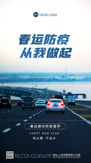 春运防疫从我做起非必要不返乡摄影图海报