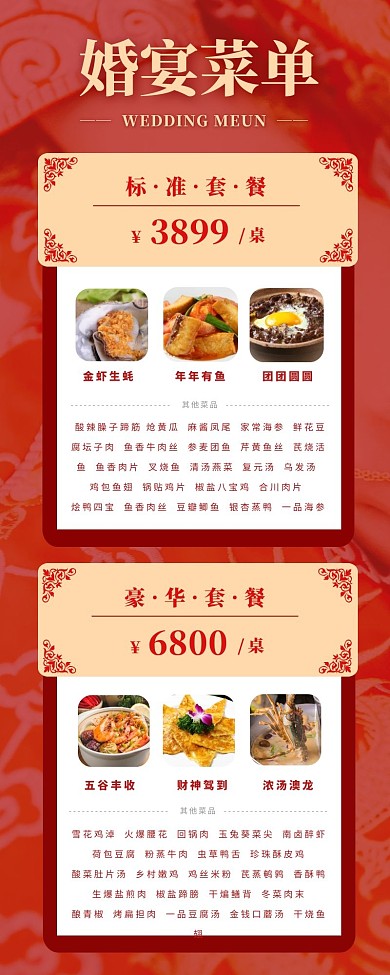 紅色婚宴宴席菜單大全