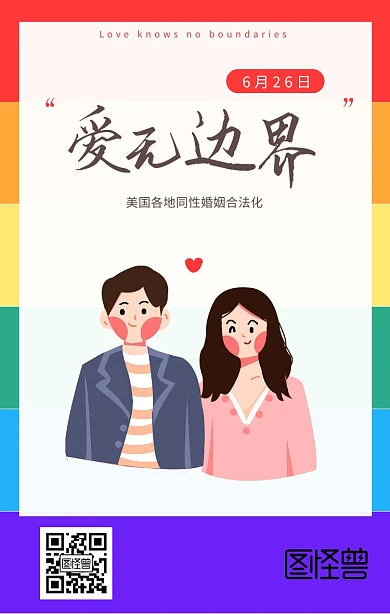 美国同性婚姻合法化宣传手机海报