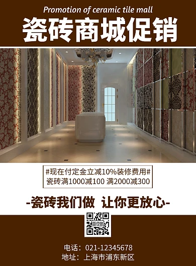 瓷砖商城促销简约风格宣传海报