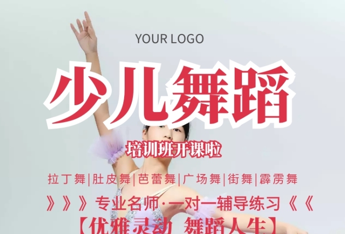 少兒舞蹈宣傳單簡(jiǎn)單大氣教育培訓(xùn)