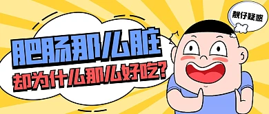 肥肠那么脏，却为什么那么好吃首图