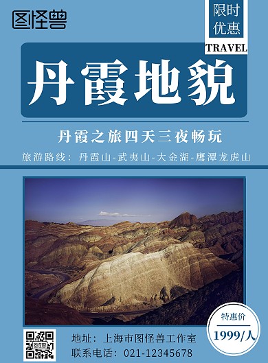 丹霞地貌簡(jiǎn)約藍(lán)色旅游出行促銷(xiāo)海報(bào)