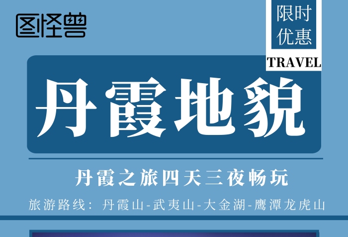 丹霞地貌簡約藍色旅游出行促銷海報