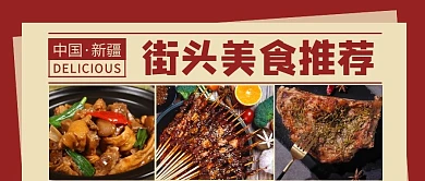 街头美食推荐羊肉简约创意公众号首图