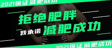 2021我承诺保证减肥成功公众号封面
