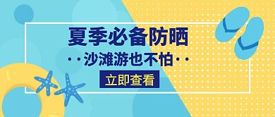 沙滩必备防晒神器蓝色红包公众号封面