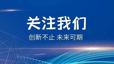 关注我们简约抖音背景图