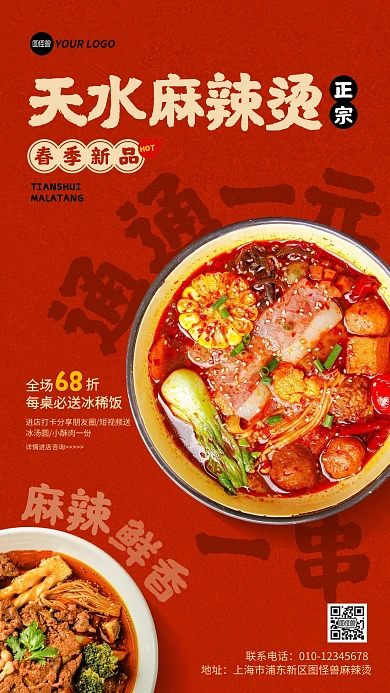 天水网红麻辣烫美食促销手机海报
