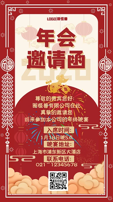 2020年年会海报文艺中国风红金邀请函