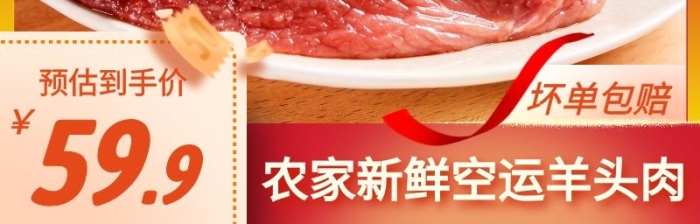 新鮮羊頭肉簡(jiǎn)約大氣紅色主圖直通車(chē)