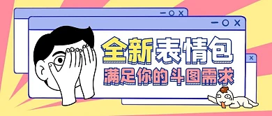 全新表情包满足斗图需求卡通首图