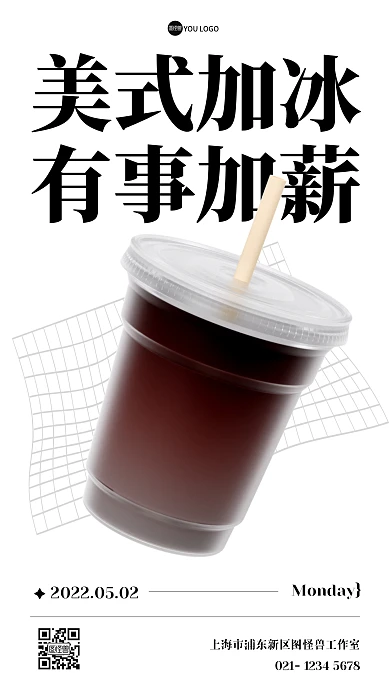 美式加冰有事加薪创意日常问候3D海报