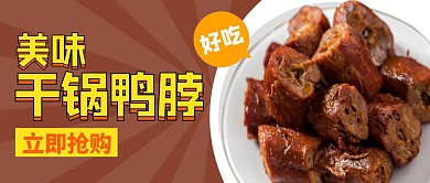 干鍋鴨頭鴨脖公眾號(hào)封面首圖