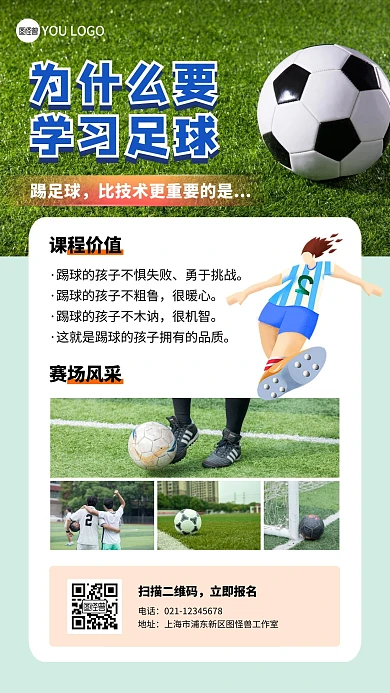 为什么要学足球绿色教培摄影风宣传手机海报