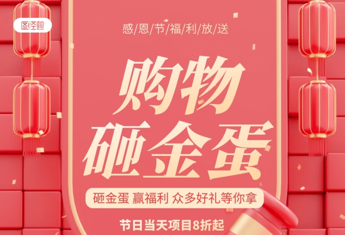 紅色感恩節(jié)砸金蛋營銷活動(dòng)宣傳3D場景海報(bào)