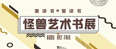 藝術(shù)書(shū)展公眾號(hào)封面首圖
