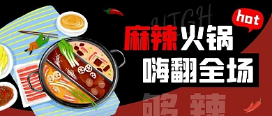 麻辣火锅嗨翻全场大气红色公众号封面首图