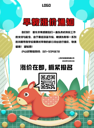 幼儿园卡通早教涨价通知海报	