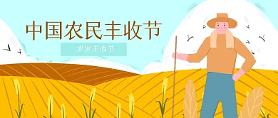 扁平中国农民丰收节公众号首图