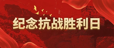 抗战胜利76周年庆祝红色大气公众号首图