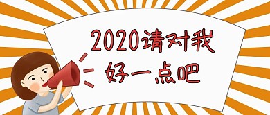 2019請對我好一點吧你好元旦公眾號封面