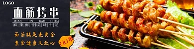 烤面筋大气黑色宣传饿了么店招