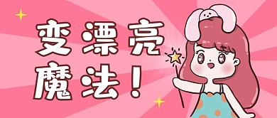 粉色卡通可爱变漂亮魔法公众号首图
