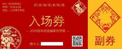 剪紙鼠紅色簡(jiǎn)約剪紙文化宣傳入場(chǎng)券