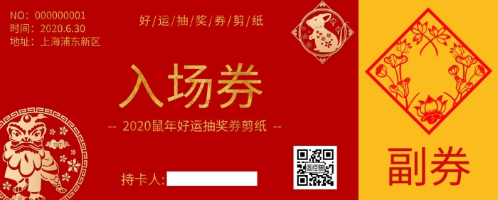 剪紙鼠紅色簡(jiǎn)約剪紙文化宣傳入場(chǎng)券