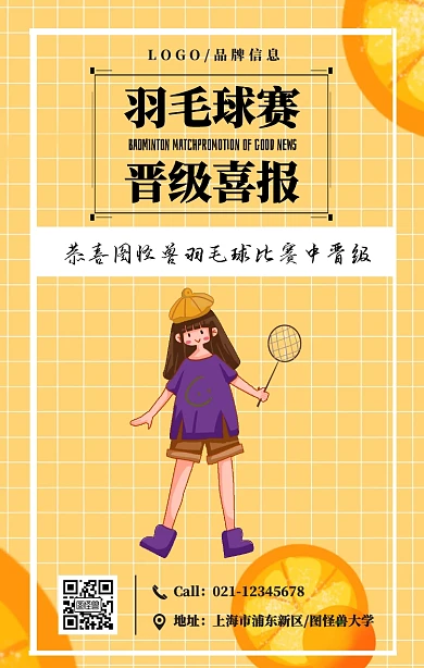 黑色简约风羽毛球比赛晋级喜报手机海报