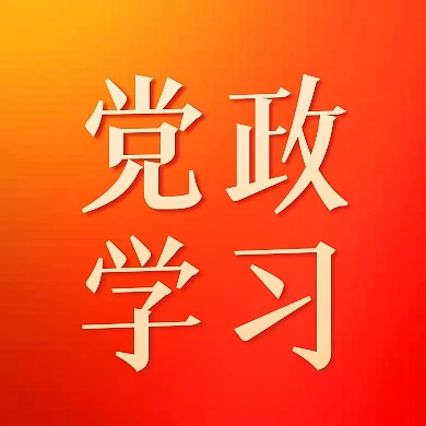 学习强国党政文化宣传公众号封面次图