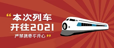 本次列车开往2021严禁携带不开心