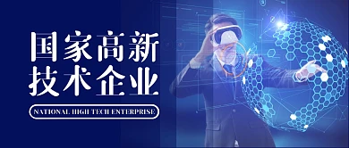 国家高新技术企业简约公众号封面首图