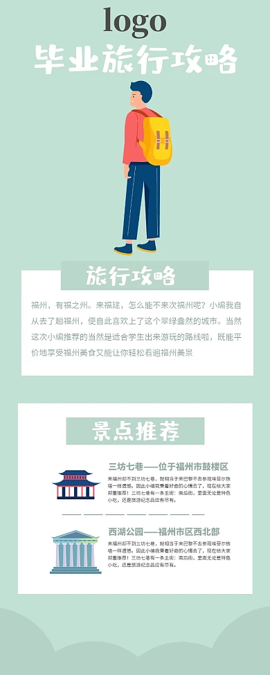 毕业旅行社旅游攻略营销长图
