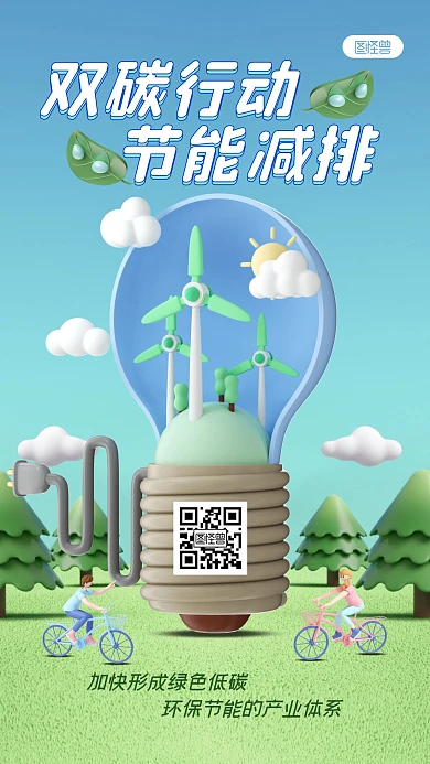 绿色清新简约风碳排放节能环保3D手机海报