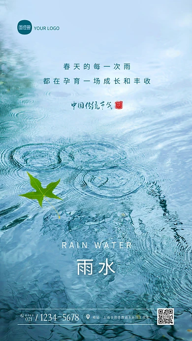 简约大气雨水节气祝福问候摄影图海报