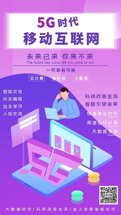 科技5G时代互联网手机海报