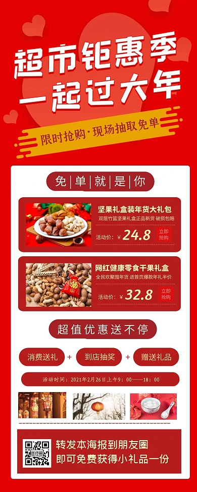 超市年终好货宣传创意促销长海报