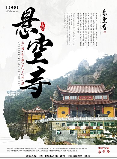 古風(fēng)大氣懸空寺宣傳海報