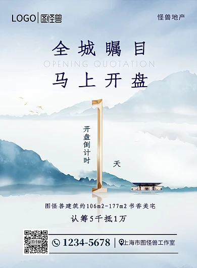 倒计时房地产开盘中国风印刷海报