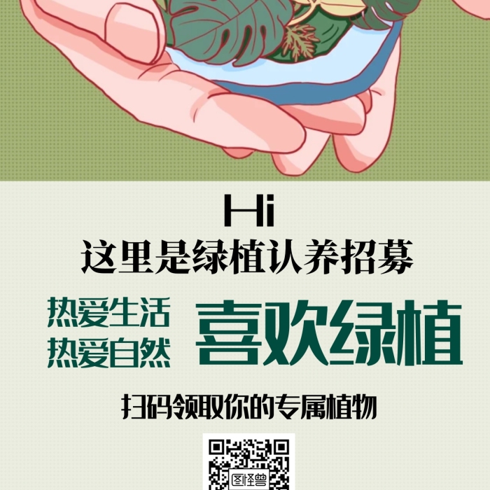 綠植認(rèn)養(yǎng)招募