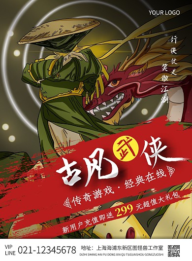 古風(fēng)武俠游戲古風(fēng)豎版海報(bào)