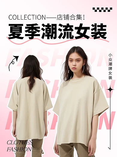 夏季潮流女装店铺合集宣传创意小红书