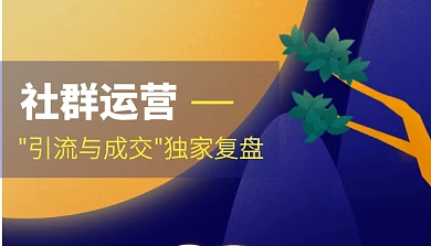 扁平插画风社群运营课程封面